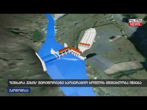 \u0026quot;ნენკრა ჰესის\u0026quot; ტერიტორიაზე საოპერაციო სოფლის მშენებლობა იწყება