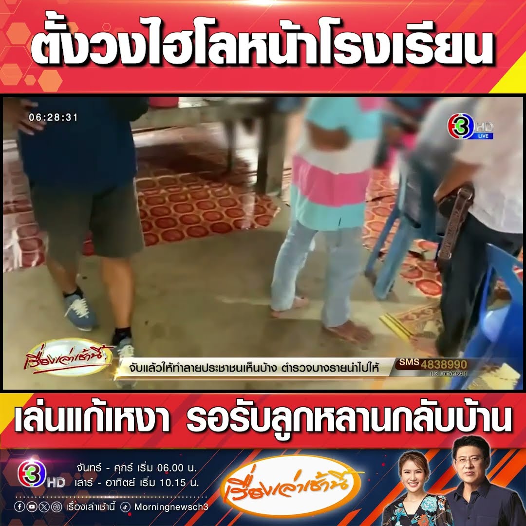 ตั้งวงไฮโลหน้าโรงเรียน เล่นแก้เหงา รอรับลูกหลานกลับบ้าน