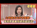 【＃姊妹亮起來  精華版 】主題歲末年終各種攤！參加聚會最怕遇到這狀況！@FTV_Show​