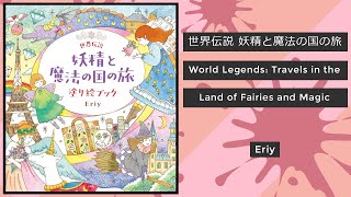 World Legends: Travels in the Land of Fairies and Magic - Eriy || Coloring Book Flip (Japanese)
