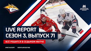 Live Report. Сезон 3, выпуск №71. Всё решится в седьмом матче