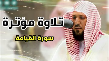 سورة القيامة تلاوة خاشعة للشيخ ماهر المعيقلي 1442