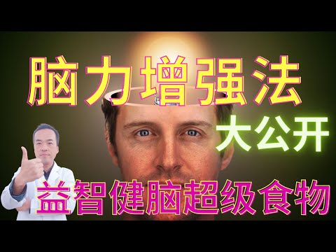 逆转大脑退化！智力从90提高到110以上！4个大脑退化的征兆|5种补脑超级食物|健脑手指操|