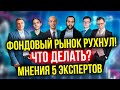 Фондовый рынок рухнул! Что делать? Мнения 5 экспертов