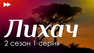 Лихач - 2 сезон 1 серия (новый сезон) - Рекомендуется к просмотру для каждого #Podcast ТопАнонсы