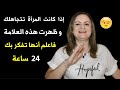 عندما تتجاهلك المرأة بهذه الطريقة فتأكد أنها مهووسة بك