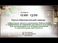 «Эффективные проекты, реализуемые библиотеками и направленные на повышение доступности...»