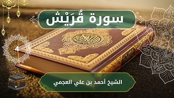 106 Quraish   Ahmed bn Ali al Ajmi   الشيخ أحمد بن علي العجمي    سورة  قُرَيْش  كاملة