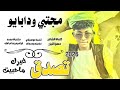 جديد 2026الفنان مجتبي ود ابايو تصدق غيرك ماحبيت