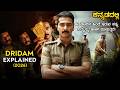 Dridam Malayalam Movie Explained In Kannada | Malayalam Movie Explanation In Kannada |Kannada Dubbed