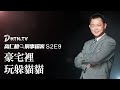 高仁和刑事檔案S2E9：豪宅裡玩躲貓貓 | DHTN.TV