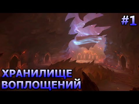 Видео: Wow Dragonflight. Прохождение. Рейд. Хранилище воплощений. Часть 1.