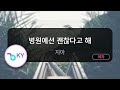 병원에선 괜찮다고 해 지아 KY 82738 KY KARAOKE 병원에선 괜찮다고 해 지아 KY 82738 KY KARAOKE