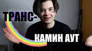 картинка: Каминг аут самому себе / как я принял то, что я трансгендер?