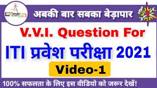 #1 VVI Question For ITI Entrance Exam 2021 | important Question For ITI Entrance exam 2021 | iti