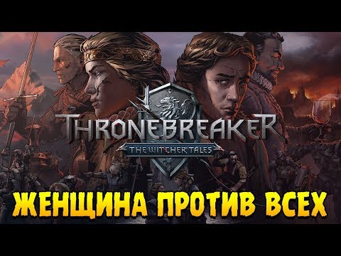 Видео: Thronebreaker: The Witcher Tales ∎ ПРОХОЖДЕНИЕ (ЗА КОРОЛЕВУ!) #1