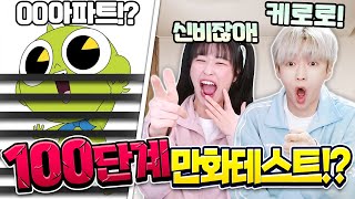 신비아파트?? 요즘 인기 있는 만화 100개 맞추기! 성공할 수 있을까?