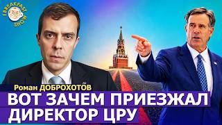 ФСБ перешла красные линии спецслужб | Роман Доброхотов на Breakfast Show