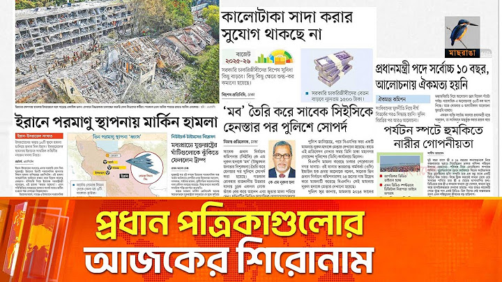 প্রধান পত্রিকাগুলোর আজকের শিরোনাম। ২৩.০৬.২০২৫| Maasranga News