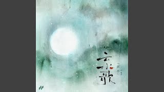 云水歌