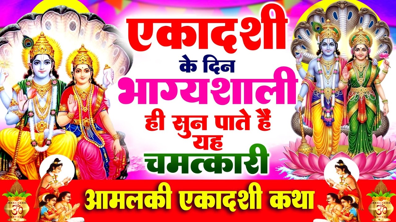 एकादशी के दिन भाग्यशाली ही सुन पाते हैं यह चमत्कारी आमलकी एकादशी कथा~Aamlakhi Ekadashi Katha 2026