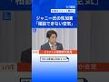 【ジャニーズ会見】井ノ原快彦氏「被害にあわれた方が、相談することができない空気はあった」 #shorts | TBS NEWS DIG