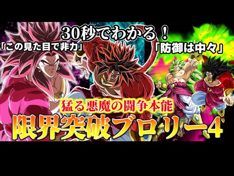 【ドッカンバトル】30秒で分かる超フルパワーサイヤ人4・限界突破ブロリー【比較】