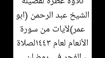 تلاوة لفضيلة الشيخ عبدالرحمن المرشود (ابو عمر ) لآيات من سورة الأنعام عام ١٤٤٣من صلاة الفجر في رمضان