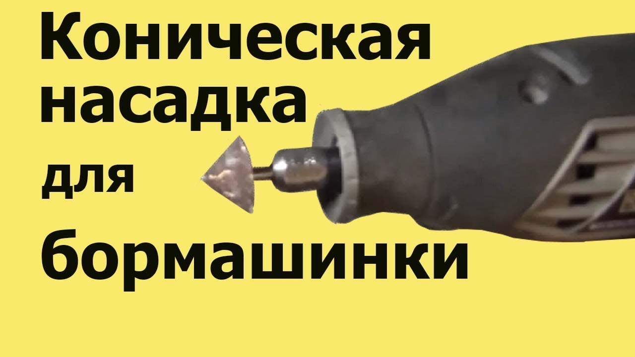 КОНИЧЕСКАЯ НАСАДКА для БОРМАШИНКИ