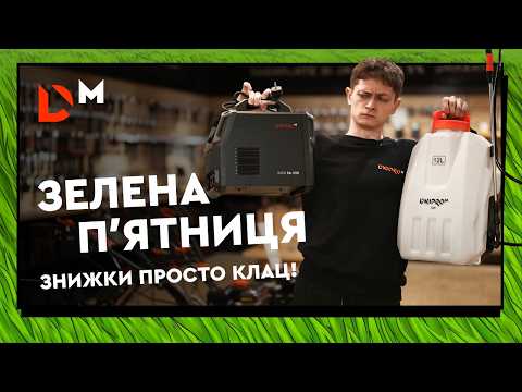 Digest | A selection of promotional offers for Green Friday | Dnipro-M