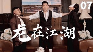 【奇幻犯罪劇】《 龍在江湖》第07集:一場正邪之間的生死較量,不到最後一刻謎底絕不揭曉#奇幻#犯罪#懸疑