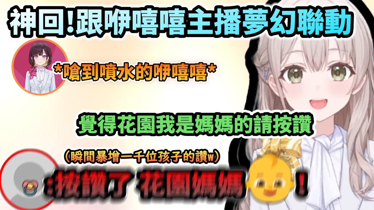 神回!!夢幻聯動咿嘻嘻主播 還利用了媽媽身分(?)瞬間多了一千讚的花園媽媽!www【花園さやか /ホロライブ】【hololive】【vtuber中文字幕】