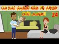 24 الموسم التالت جوزوني وانا لسه صغيره لصعيدي متجوز وعندو بنت 