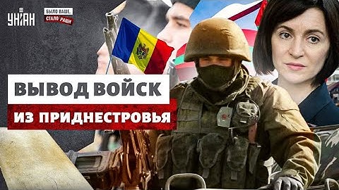 Смотрите! Приднестровье – домой: Молдова требует вывода войск РФ. Обратный отсчет Тирасполю запущен