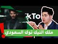 ردة فعلي على ملك التيك توك السعودي مروان العتيبي شو رئيكم 