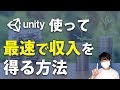 Unityを使って最速で収入を得る方法【ゲーム開発】