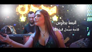 اليسا بطرس - جنت تموت بهوايا  (قاعة مجدل الملكية)