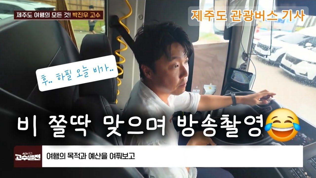 📺 SBS 고수열전 🚌 제주도 관광버스 기사