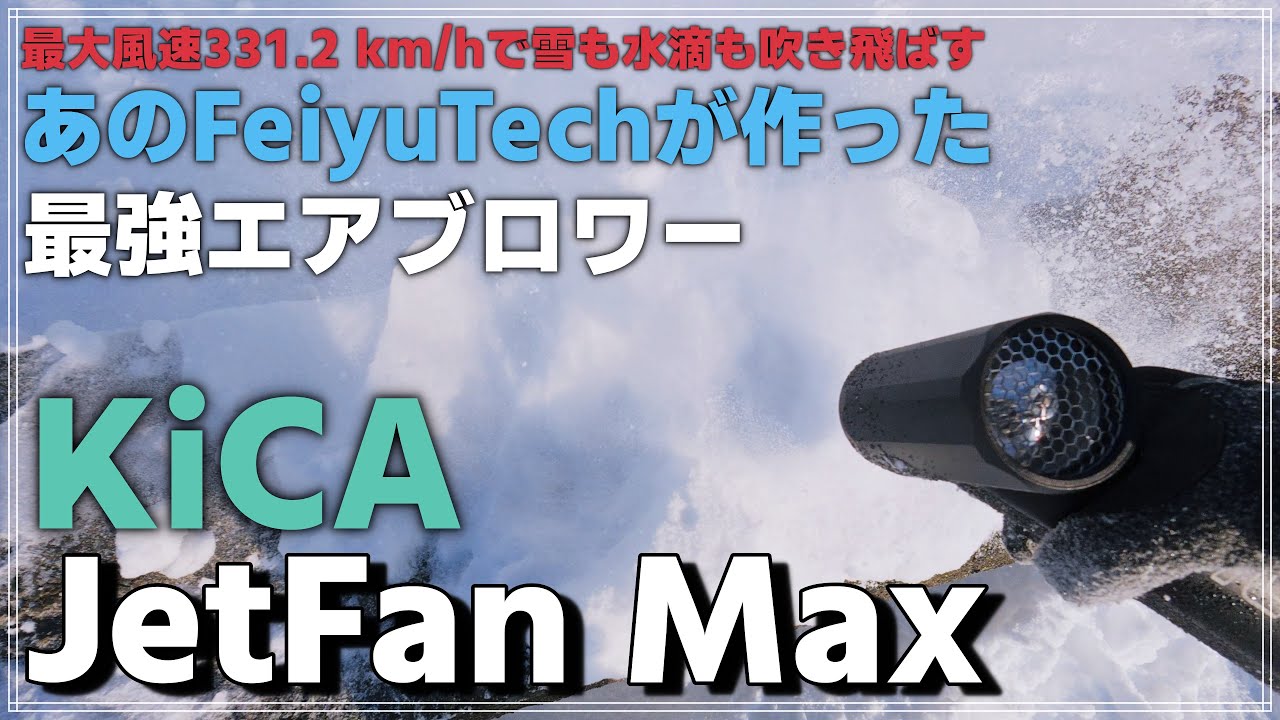 レビュー】最強エアブロワー KiCA Jetfan Max！時速331.2km/hで雪も 