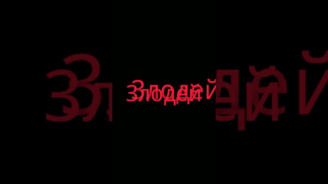 Crazy Azik & RoMaNt1k - Злодей