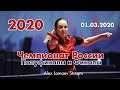 Чемпионат России-2020. Полуфиналы и Финалы. Alex Lomaev Stream