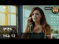 ምኞት ክፍል 12 | Mignot Part 12