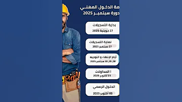 تاريخ بداية تسجيل التكوين المهني دورة اكتوبر 2025 اعلان نتائج و دخول الرسمي للتكوين مهني 