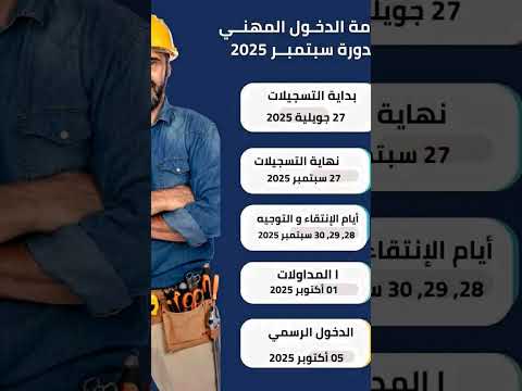 تاريخ بداية تسجيل التكوين المهني دورة اكتوبر 2025 اعلان نتائج و دخول الرسمي للتكوين مهني