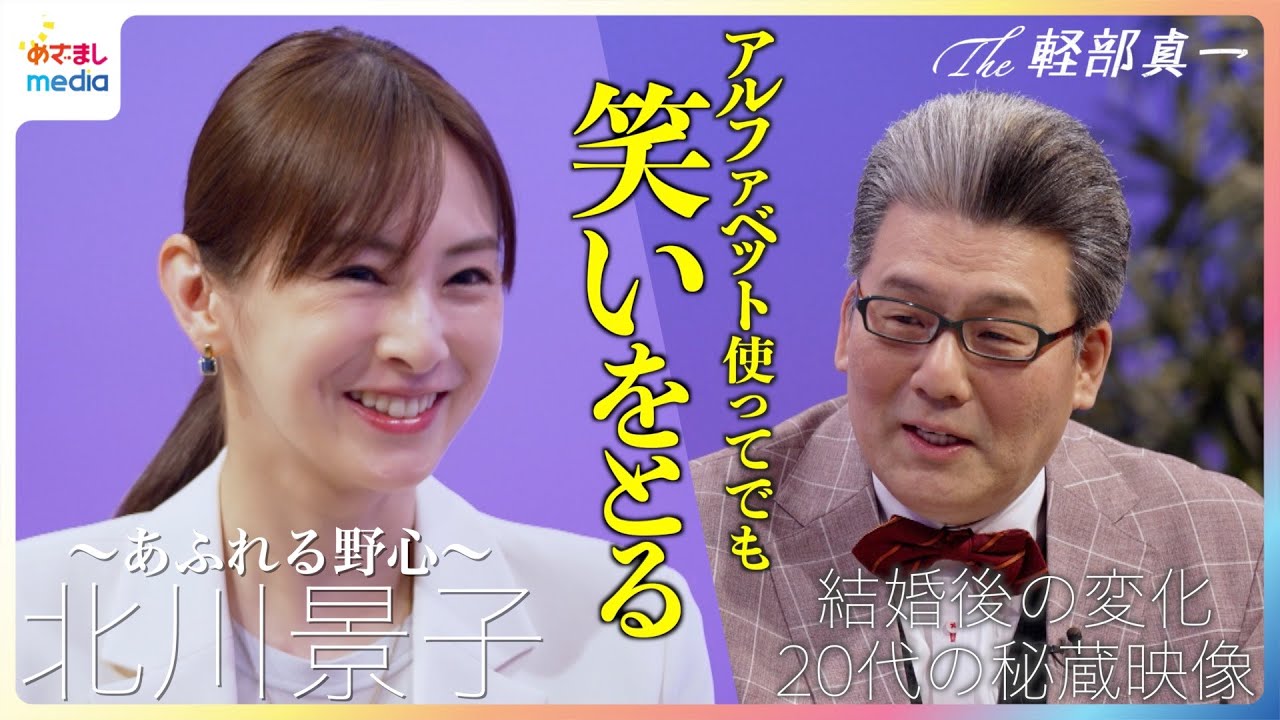 北川景子×軽部真一 45分間の対談で明かされた女優としての野心と結婚後の変化 19年前の秘蔵映像も 月10ドラマ「あなたを奪ったその日から」撮影裏話【The 軽部真一】