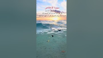سورة الإخلاص / سورة الفلق / سورة الناس بصوت القارء إدريس أبكر