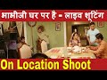 टीवी सीरियल के Naigaon में सेट| BHABHI JI GHAR PAR HAI ON LOCATION  PART 01 |#FilmyFunday| Joinfilms