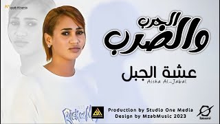 جديد | عشة الجبل | الحرب الضرب 💔| New كليبات سودانية 2023