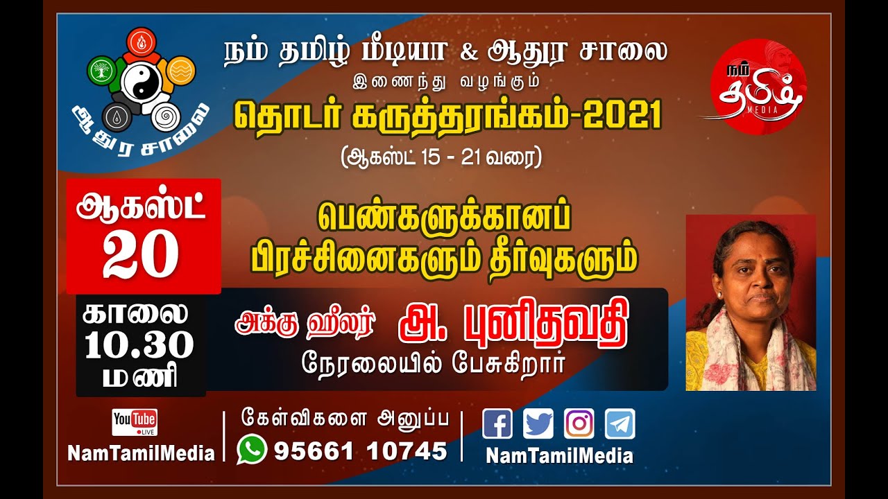 பெண்களுக்கான பிரச்சினைகளும் தீர்வுகளும் - அக்கு ஹீலர் புனிதவதி | ஆதுர சாலை | நம்தமிழ்மீடியா |