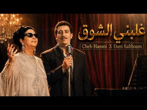 Oum Kalthoum X Cheb Hassni -  غلبني الشوق
